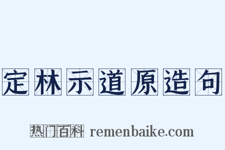 定林示道原造句是什么意思的图片